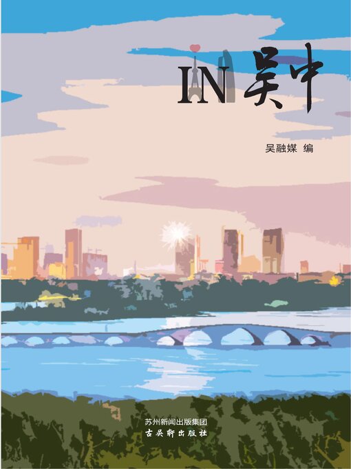 Title details for IN吴中 by 吴融媒 - Available